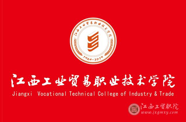 江西工贸职院发布新校徽、校训和55周年校庆Logo