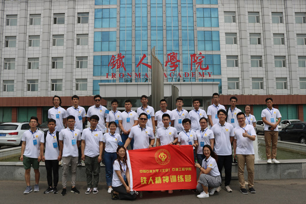 中国石油大学（北京）“铁人精神训练营”培训活动举行