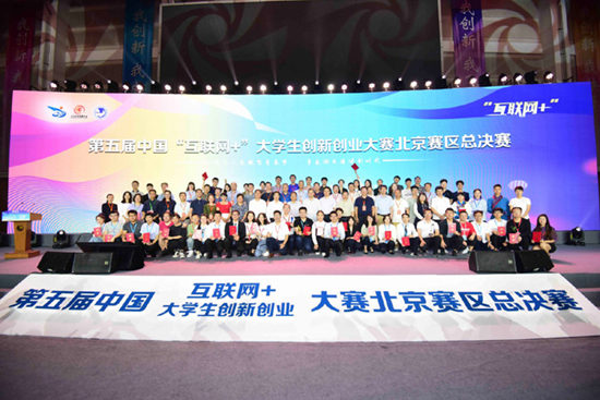 第五届中国"互联网+"大学生创新创业大赛北京总决赛落幕
