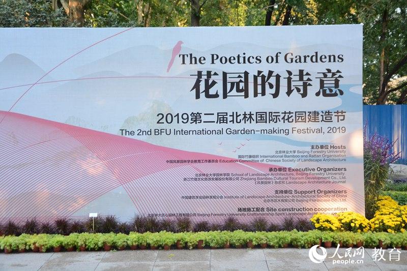 第二届北林国际花园建造节“花园的诗意”活动现场（李璐/图）