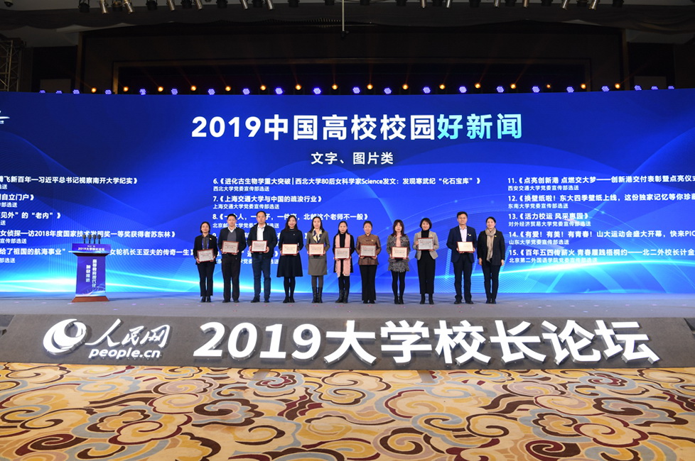 2019中国高校校园好新闻颁奖仪式。人民网记者 翁奇羽 摄