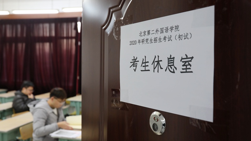 12月21日，北京第二外国语学院考点，考生们在考生休息室复习（呼效磊/摄）