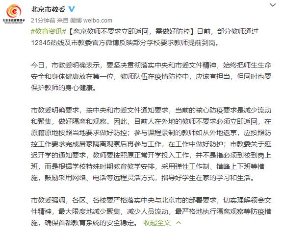 北京市教育委员会:离京教师不要求立即返回需做好防控