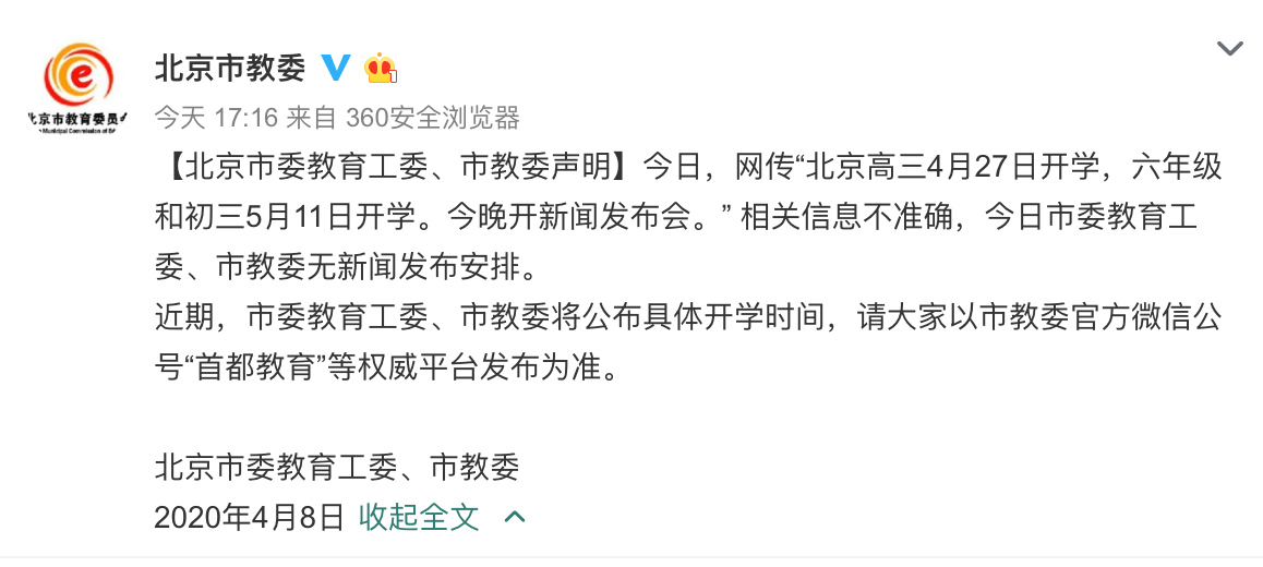 辟谣！网传“北京高三4月27日开学” 等信息不准确