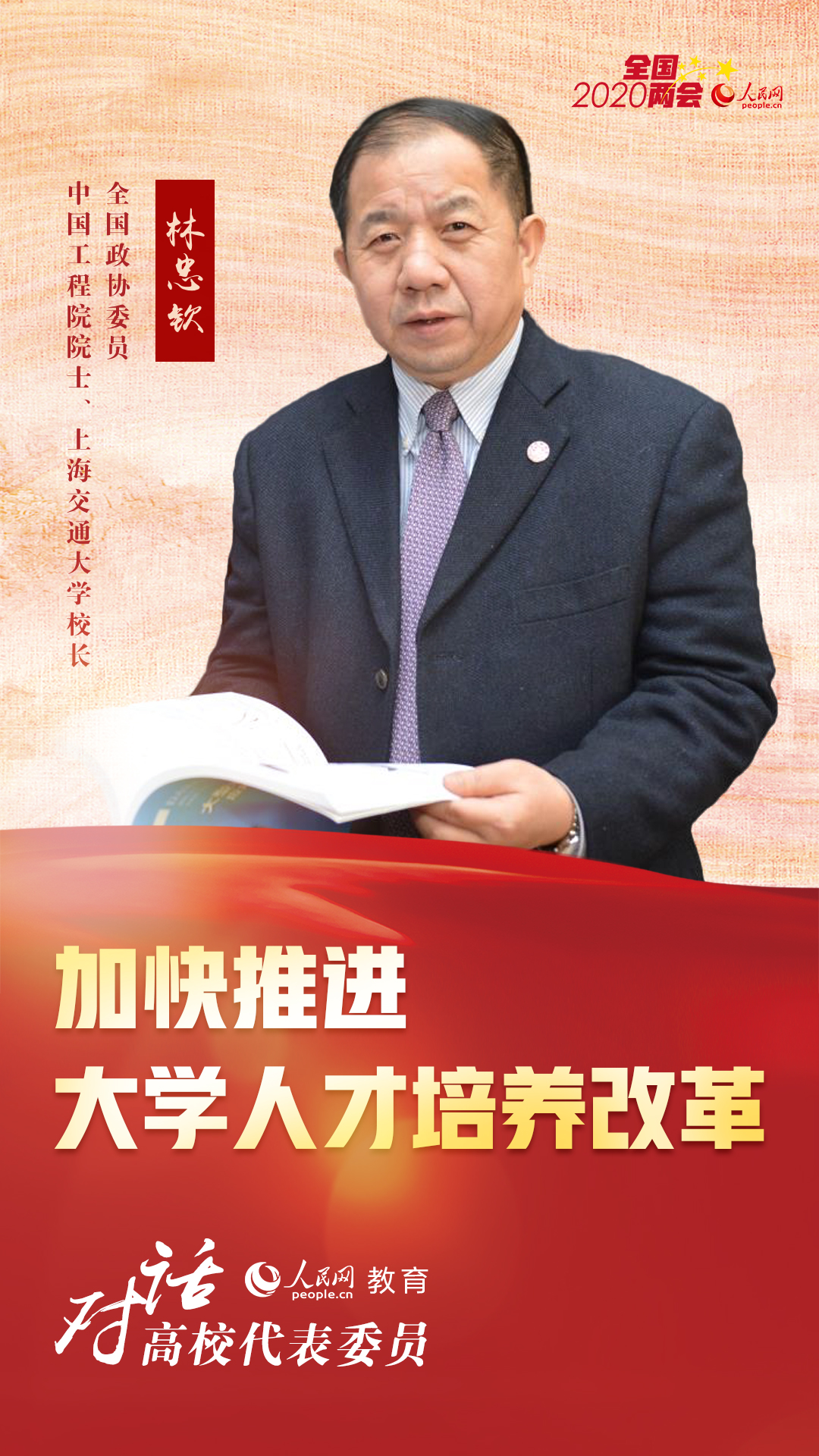 全国政协委员林忠钦:加快推进大学人才培养改革