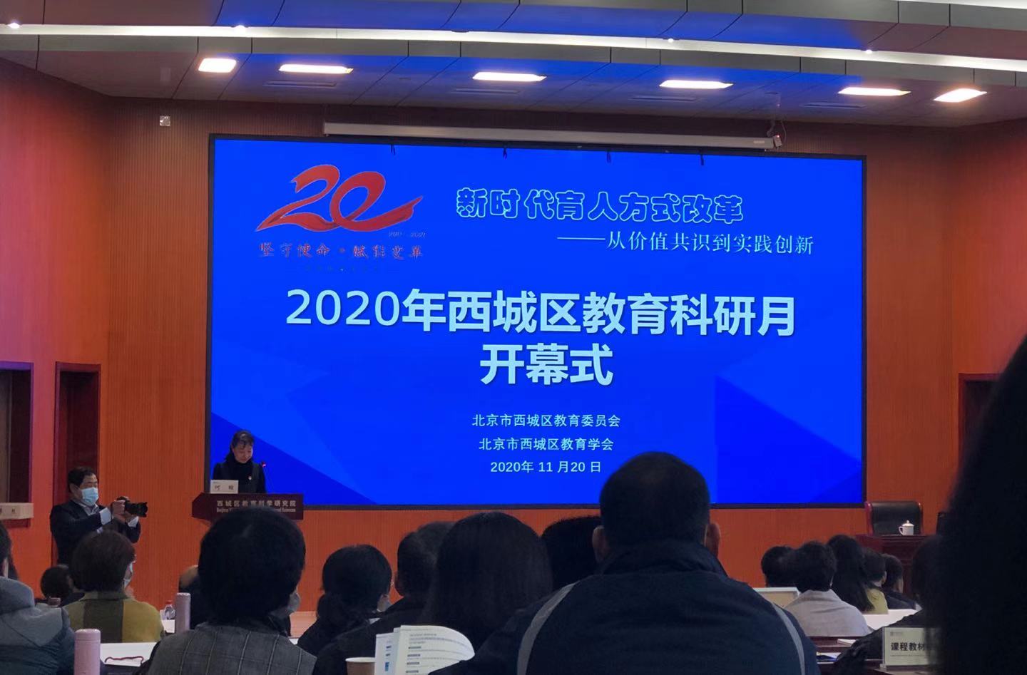 北京西城区2020高考_2020年北京市西城区教育科研月开幕