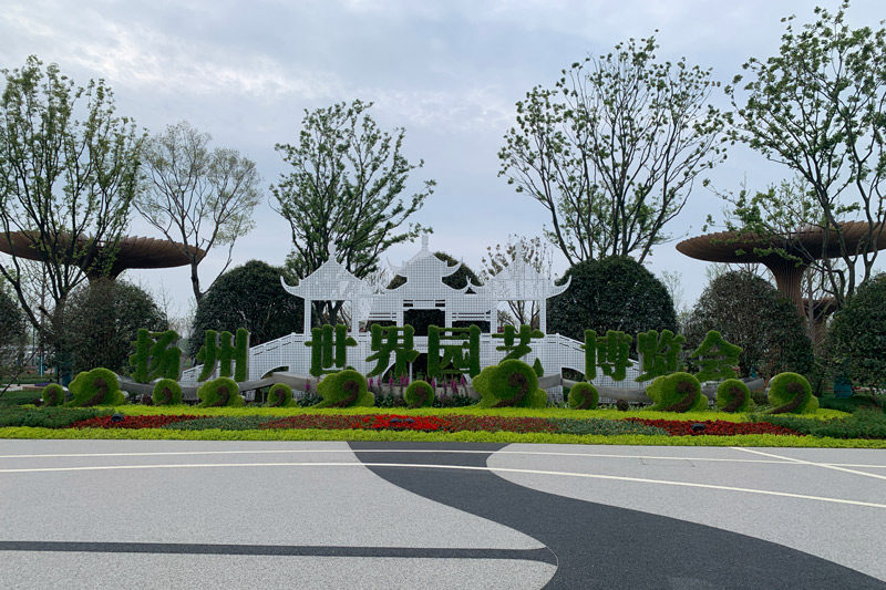 2021年揚州世界園藝博覽會園區。吳飆攝