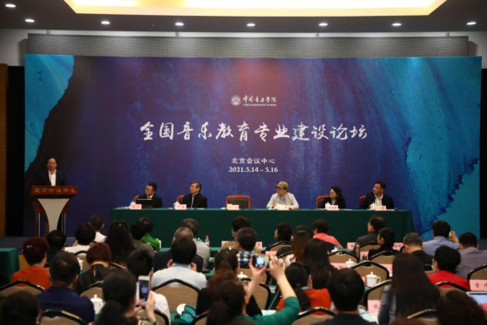 中国音乐学院举办“全国音乐教育专业建设论坛”