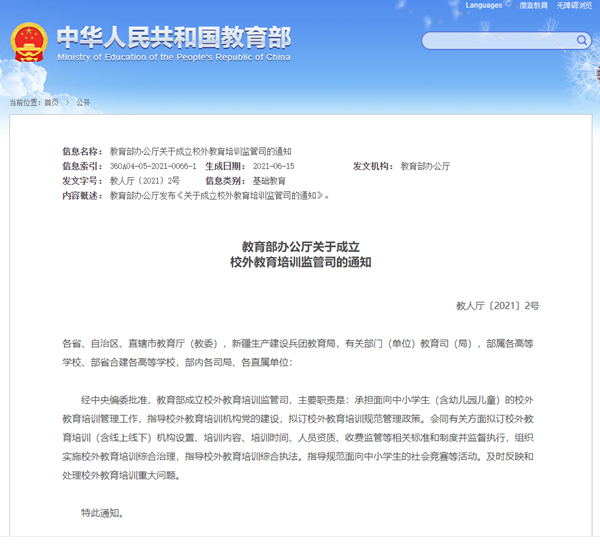 教育部成立校外教育培训监管司