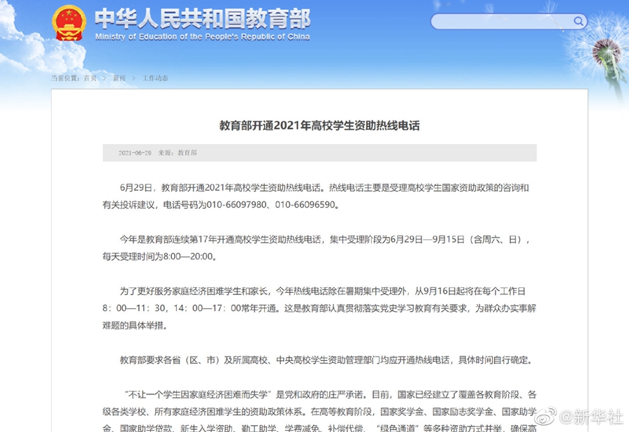 教育部开通2021年高校学生资助热线电话