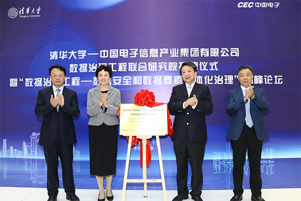 清华中国电子数据治理工程研究院揭牌仪式暨高峰论坛在京举行