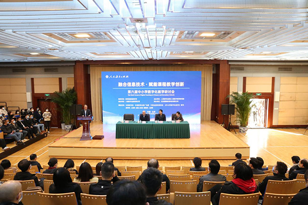 第六届中小学数字化教学研讨会在北京召开