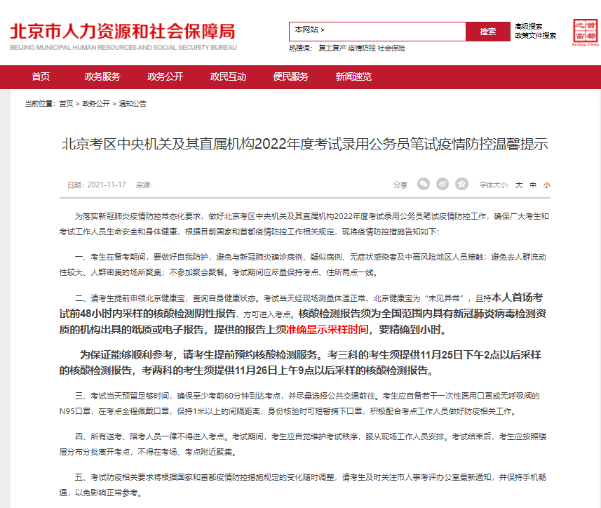 2022年国考笔试 北京考生需持48小时内核酸检测阴性报告