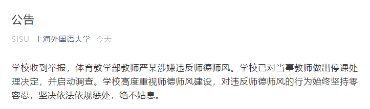 上海外国语大学教师严某涉嫌违反师德师风 已被停课