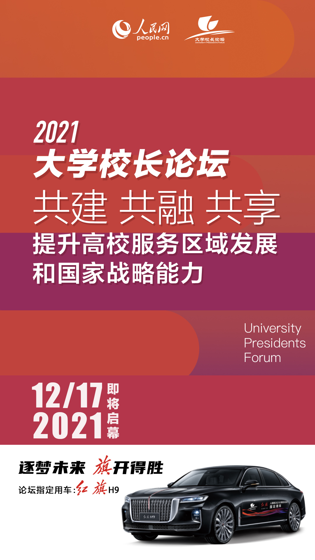 人民网2021大学校长论坛即将在四川成都举行