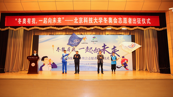 北京科技大学举行冬奥会志愿者出征仪式
