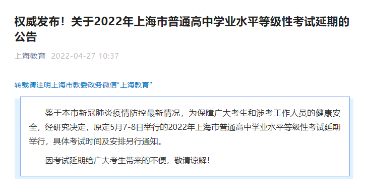 2022年上海市普通高中学业水平等级性考试延期