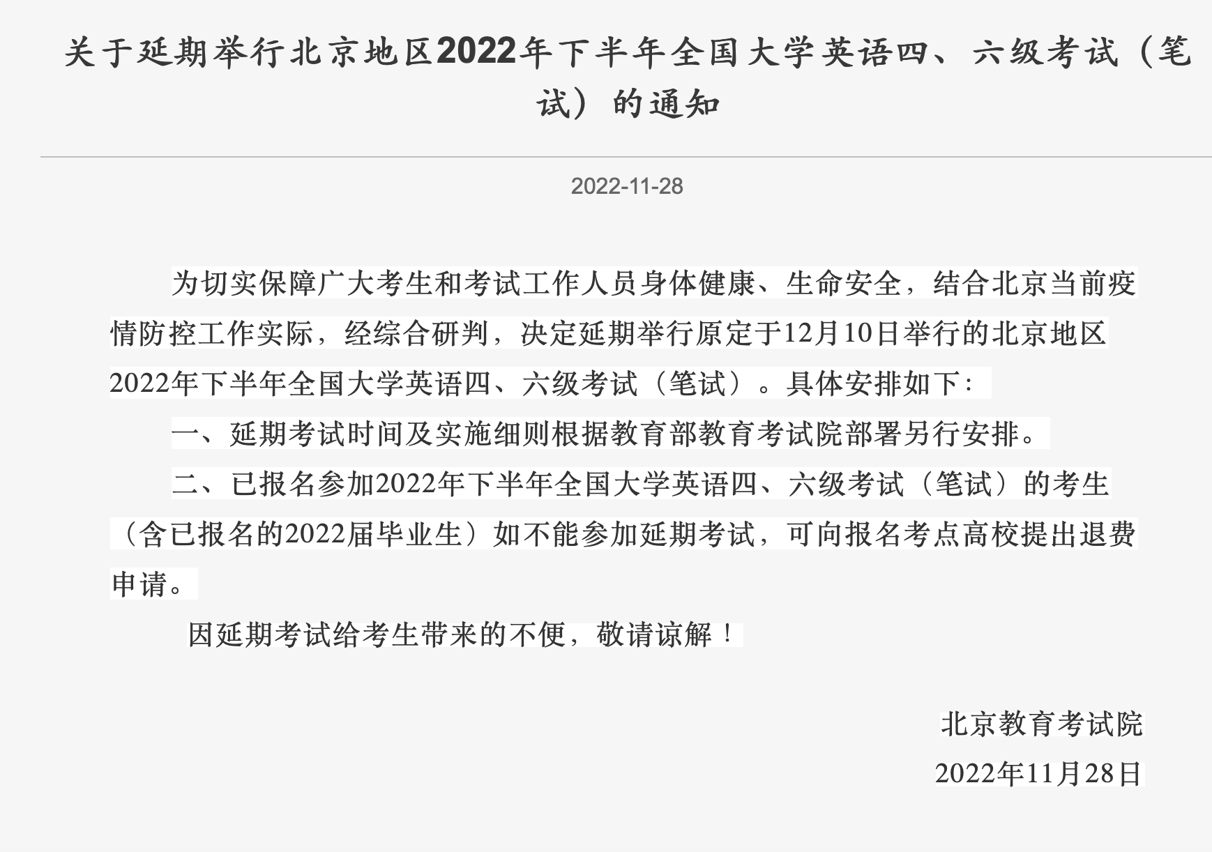 北京：2022年下半年大学英语四六级笔试延期举行