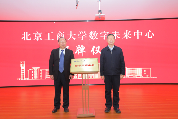 北京工商大学正式揭牌成立数字未来中心