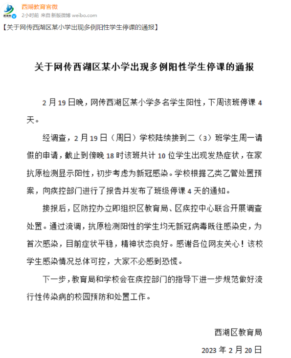 杭州某小学出现多名阳性学生 官方通报：均为首