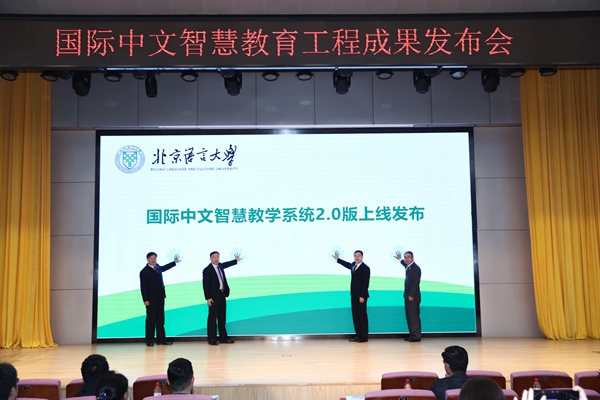 “国际中文智慧教学系统2.0版”正式对外发布