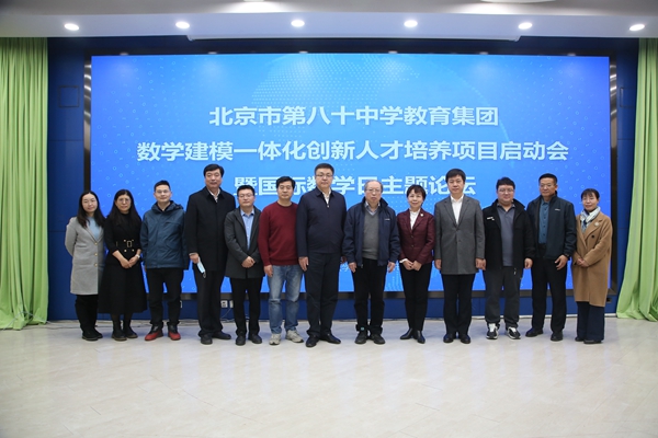 北京市第八十中学：以数学建模为基点 探索创新人才培养新体系