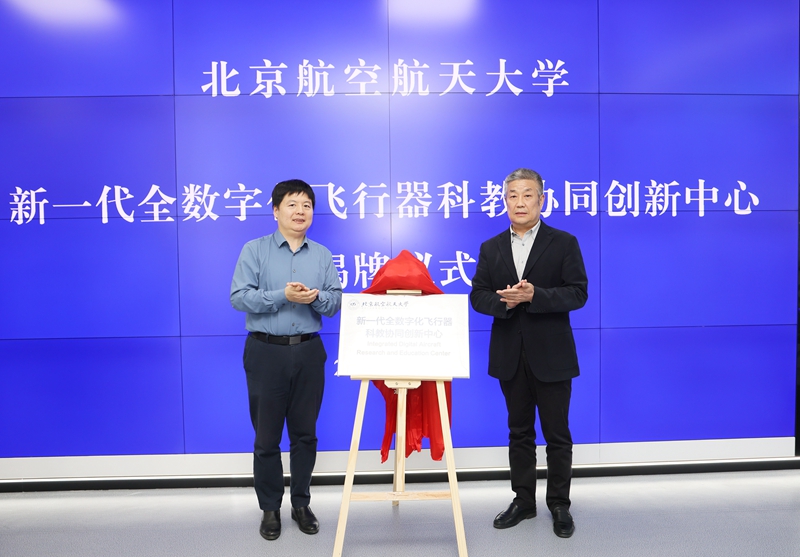 北京航空航天大学“新一代全数字化飞行器科教协同创新中心”揭牌成立。邸白鹭 摄