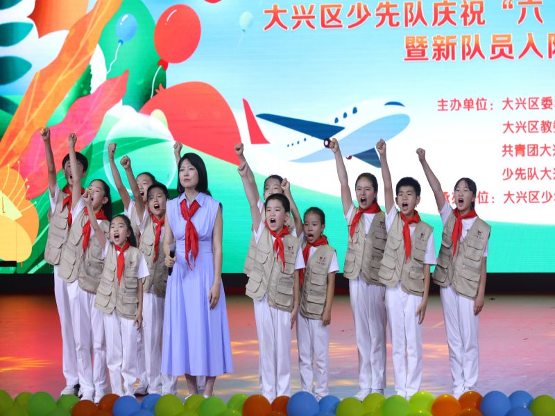 北京市大興區舉行“興童跟黨走 奮進向未來”入隊儀式。北京市大興區教委供圖