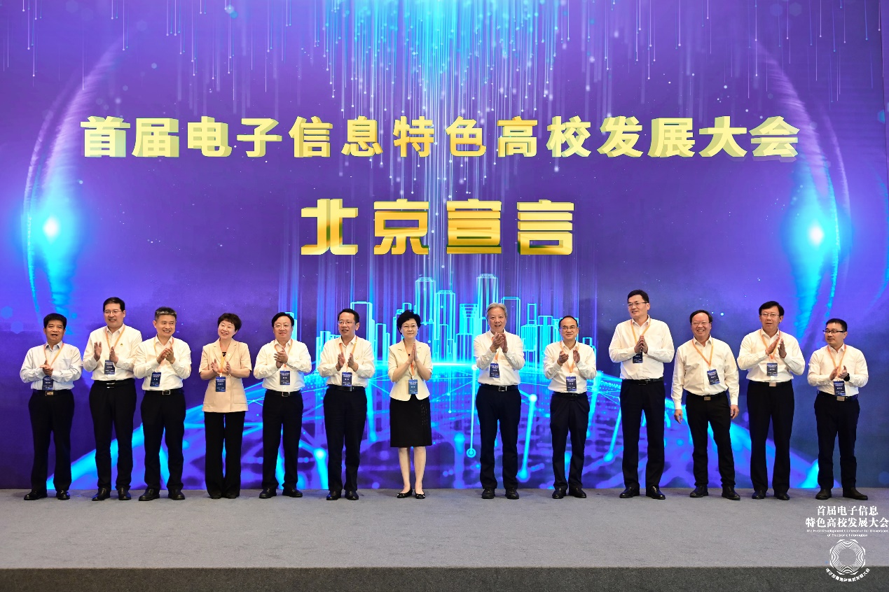 “首屆電子信息特色高校發展大會北京宣言”發布。主辦方供圖。