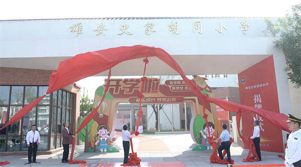 9月1日上午，雄安史家胡同小學正式揭牌。