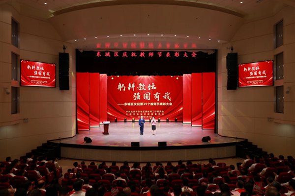 北京市东城区召开庆祝教师节表彰大会。北京市东城区教委供图