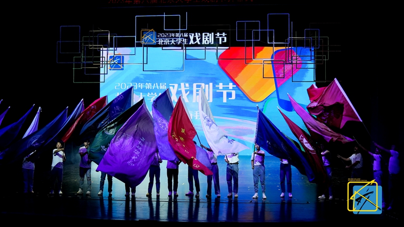 2023年第八屆北京大學生戲劇節開幕式現場。北京市教委供圖
