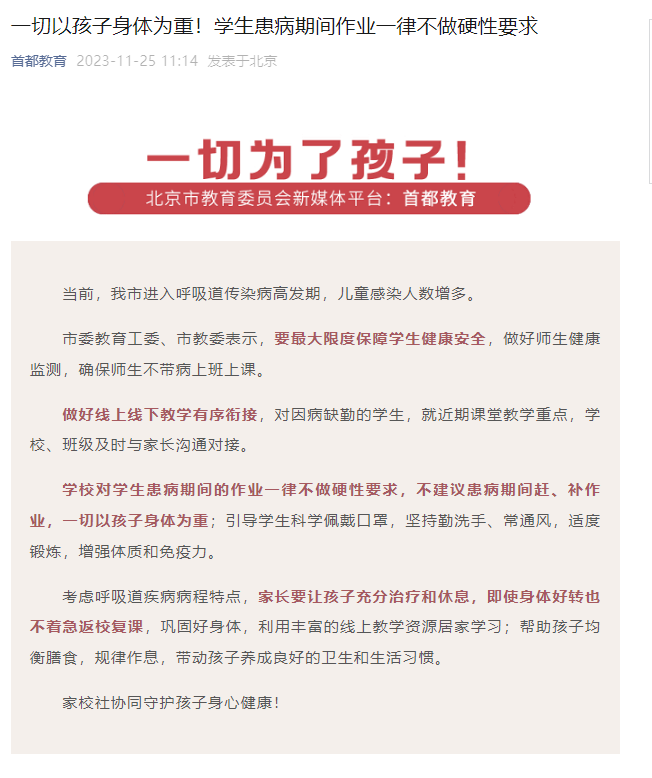 北京市教育委員會新媒體平台“首都教育”官微截圖。