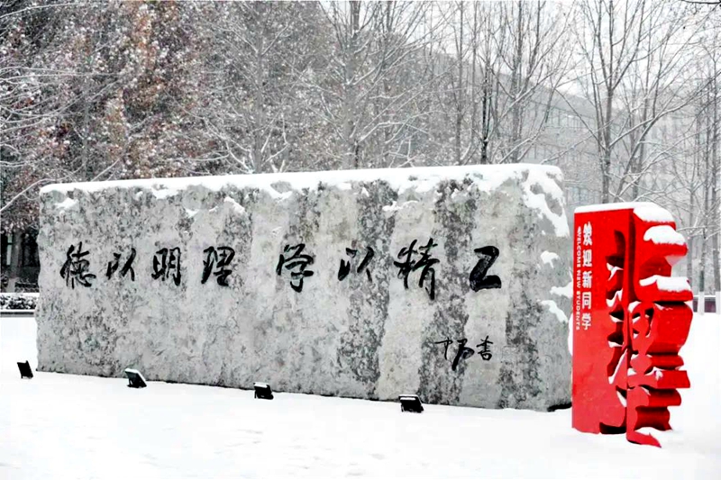 北京理工大學：豐年瑞雪。校方供圖