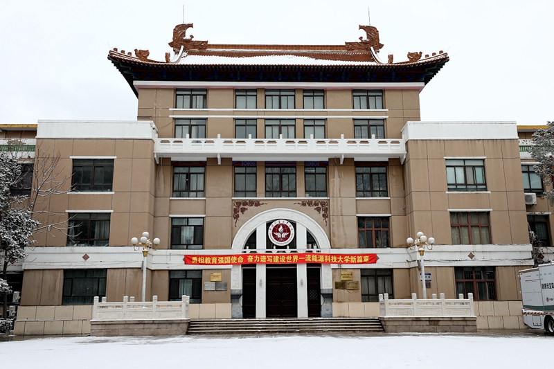 中國礦業大學（北京）：雪后民族樓。崔立群攝 