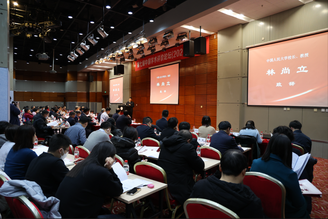 第七届中国学术评价论坛在中国人民大学举办