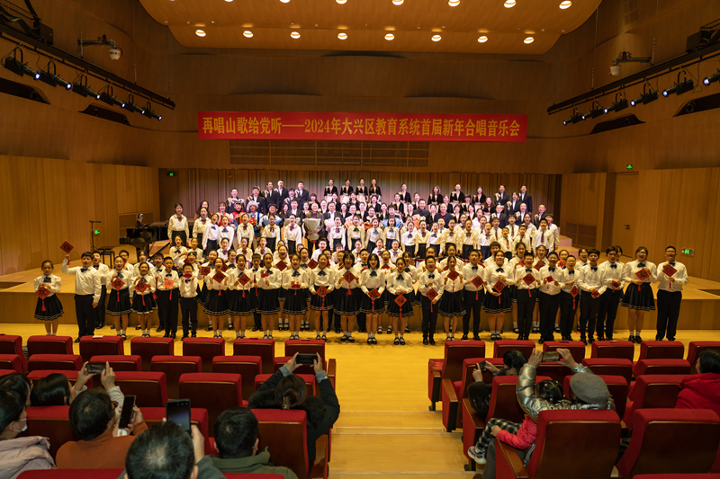 北京市大興區教育系統首屆新年合唱音樂會舉辦。北京市大興區教委供圖
