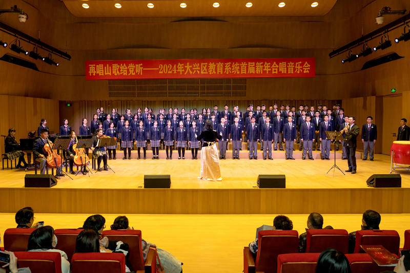 北京市大興區教育系統首屆新年合唱音樂會舉辦。北京市大興區教委供圖