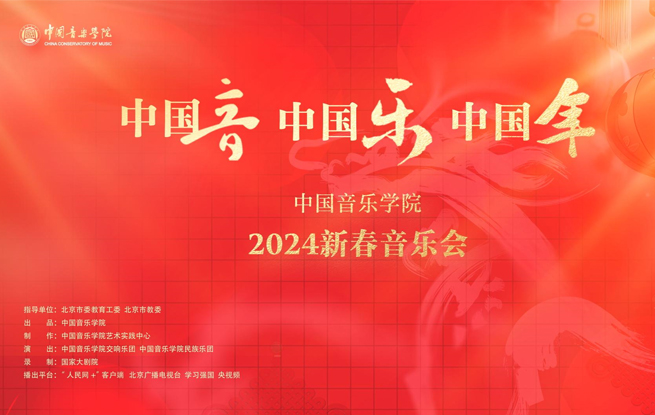 “中国音・中国乐・中国年”2024新春音乐会