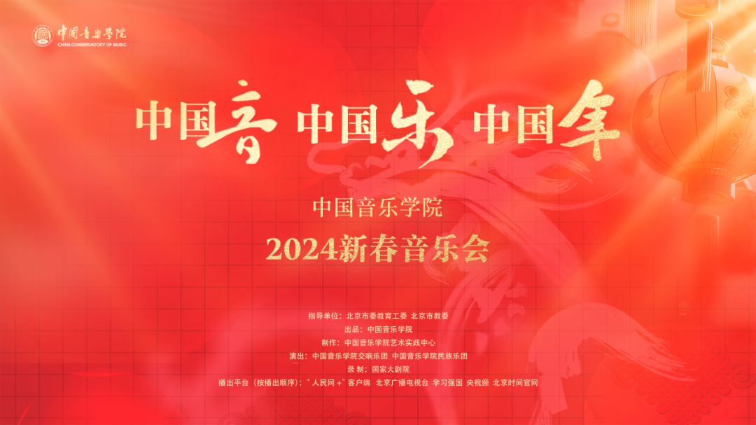 “中国音·中国乐·中国年”2024新春系列活动收官