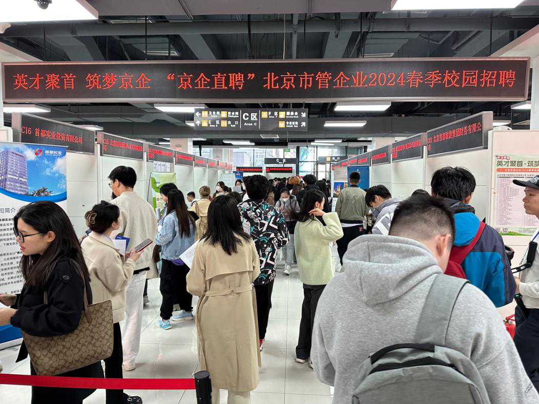 北京市管企業2024屆春季校園招聘活動現場。
