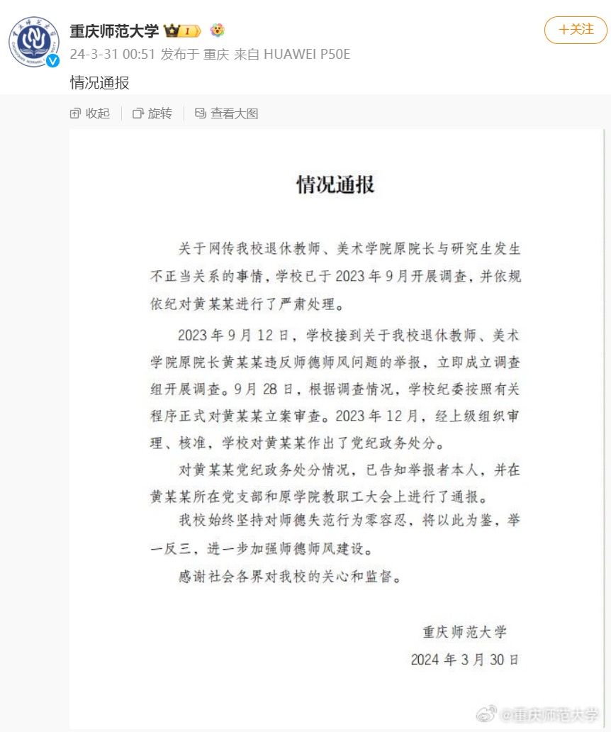 截图着手：重庆师范大学官方微博