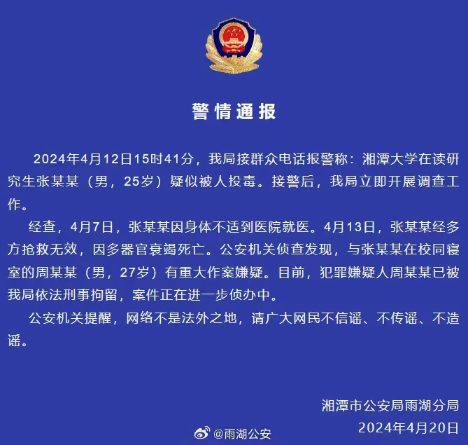 网传“湘潭大学学生被投毒死亡”？警方通报