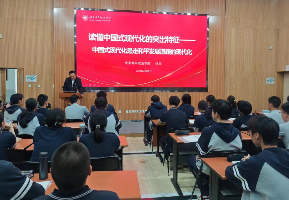 北京青年政治學院的教師走進第八十中學，為選修課學生、青年團校學員以及歷史選修課學生帶來《中國式現代化概論》第六講。 人民網記者 郝孟佳 攝