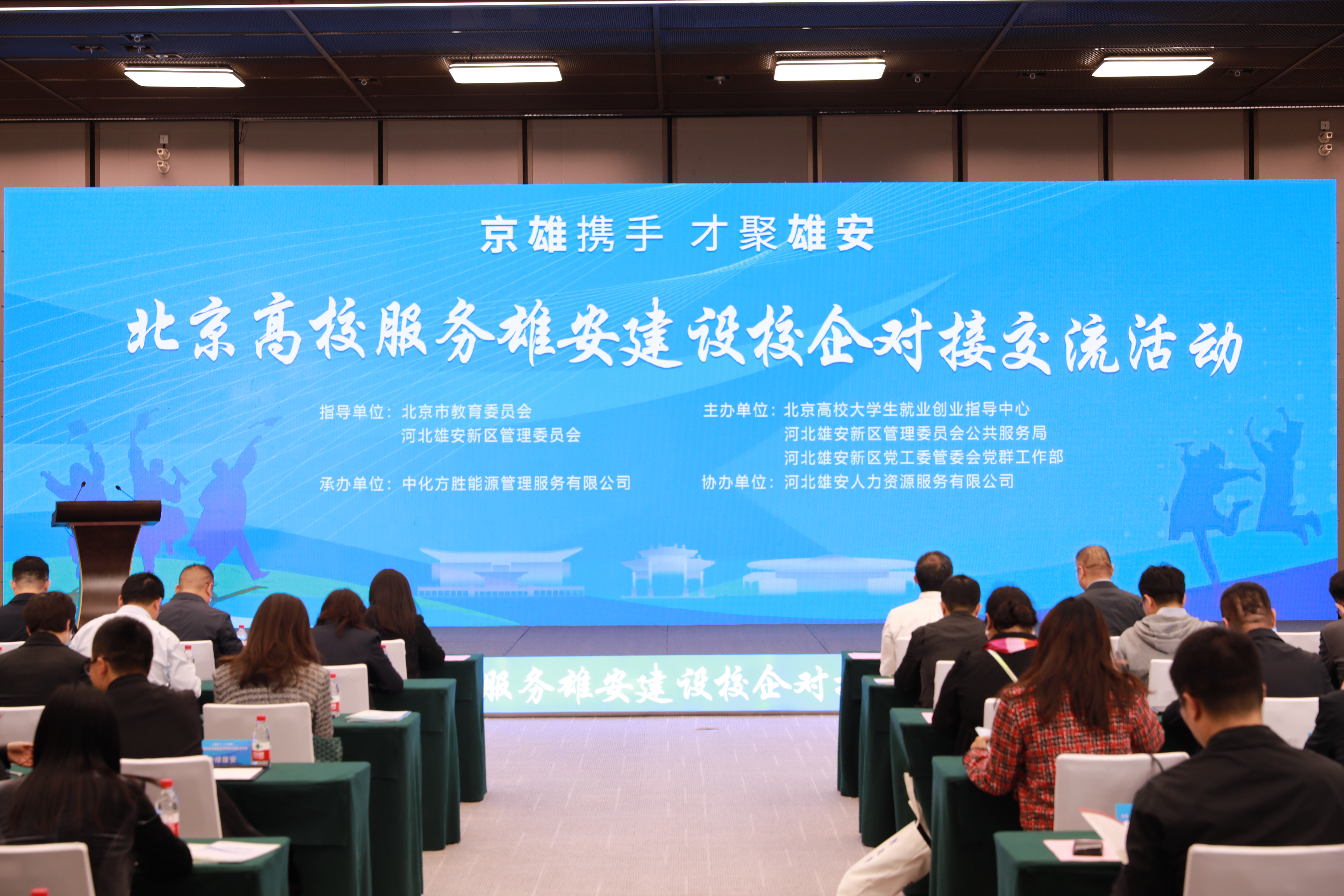 北京高校服務雄安建設校企對接交流活動。