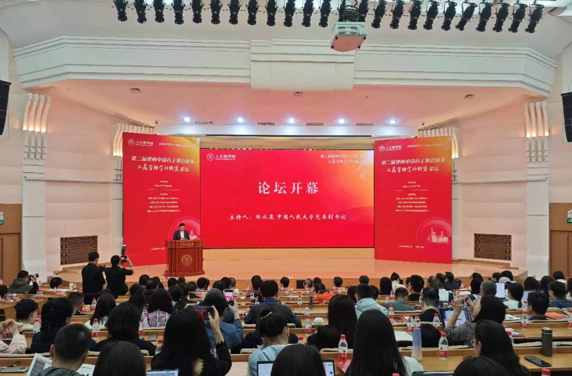 4月21日，第二屆建構中國自主知識體系工商管理學科聯盟論壇在中國人民大學舉辦。