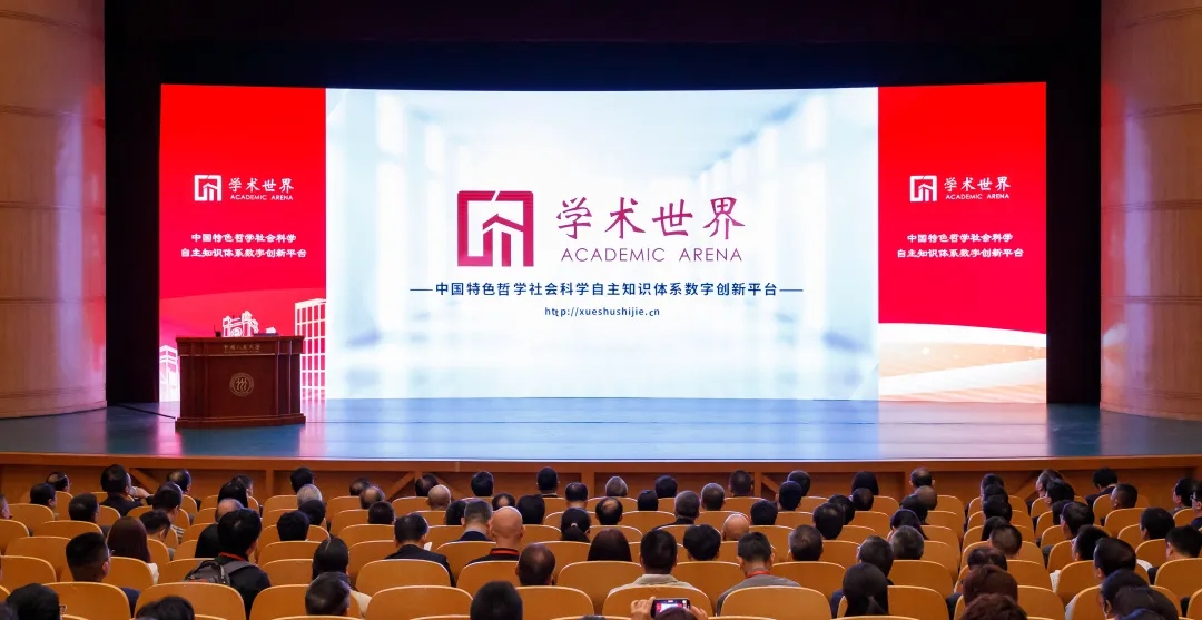 “中國特色哲學社會科學自主知識體系數字創新平台——學術世界”發布會及系列論壇在中國人民大學舉行。中國人民大學供圖。