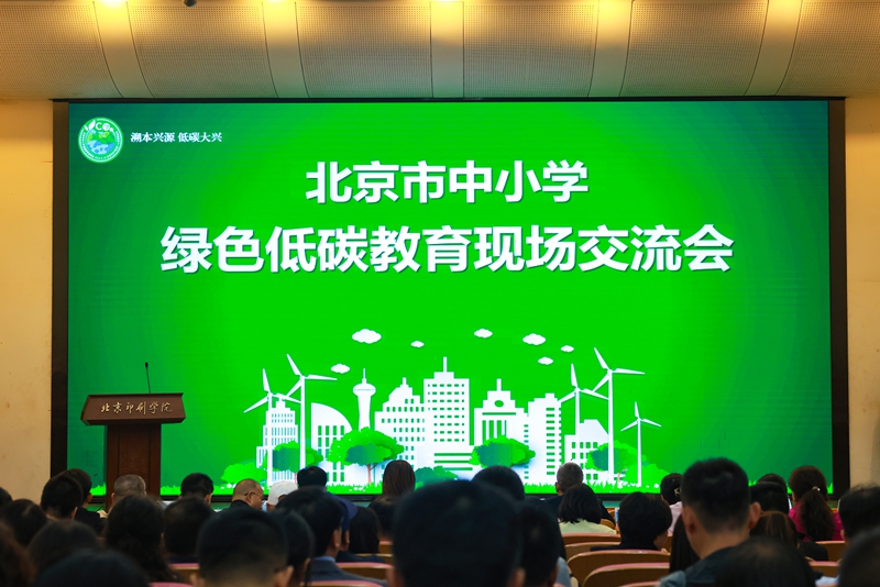 北京市中小學綠色低碳教育現場會舉辦。大興區教委供圖