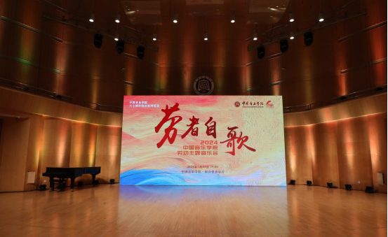 “勞者自歌”中國音樂學院勞動主題音樂會。中國音樂學院供圖
