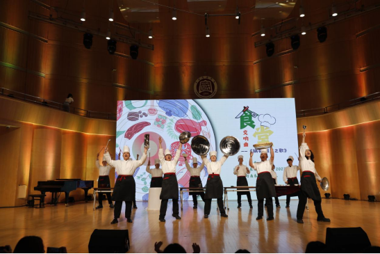 食堂交響曲《鍋碗瓢盆之歌》。中國音樂學院供圖